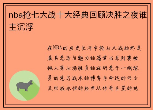 nba抢七大战十大经典回顾决胜之夜谁主沉浮