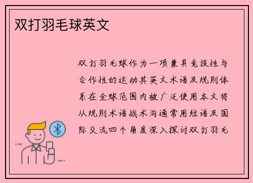 双打羽毛球英文