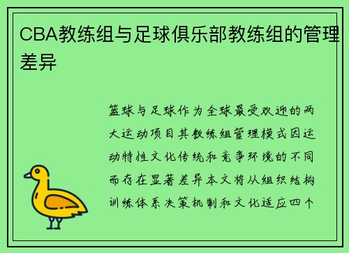 CBA教练组与足球俱乐部教练组的管理差异