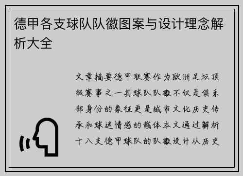 德甲各支球队队徽图案与设计理念解析大全