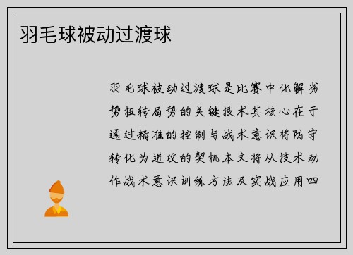 羽毛球被动过渡球