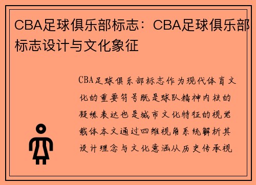 CBA足球俱乐部标志：CBA足球俱乐部标志设计与文化象征