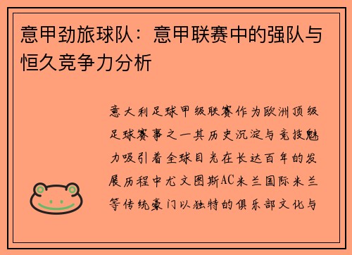 意甲劲旅球队：意甲联赛中的强队与恒久竞争力分析