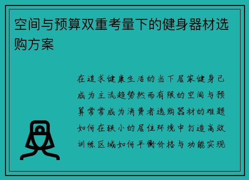 空间与预算双重考量下的健身器材选购方案
