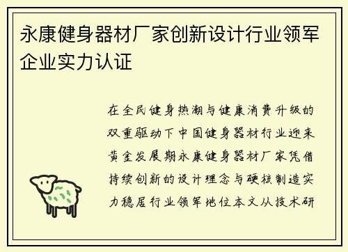 永康健身器材厂家创新设计行业领军企业实力认证