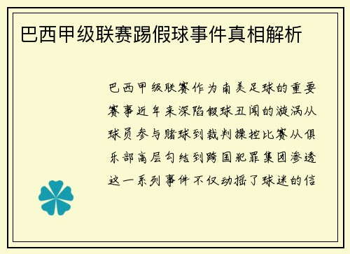 巴西甲级联赛踢假球事件真相解析