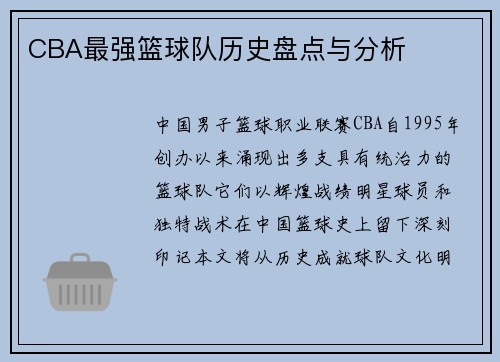 CBA最强篮球队历史盘点与分析