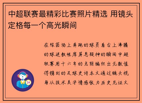 中超联赛最精彩比赛照片精选 用镜头定格每一个高光瞬间