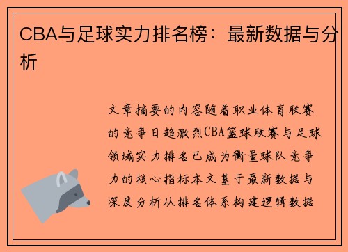 CBA与足球实力排名榜：最新数据与分析