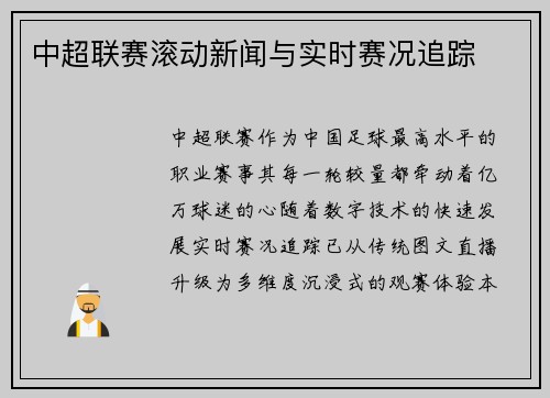 中超联赛滚动新闻与实时赛况追踪