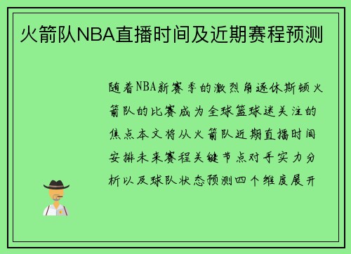 火箭队NBA直播时间及近期赛程预测