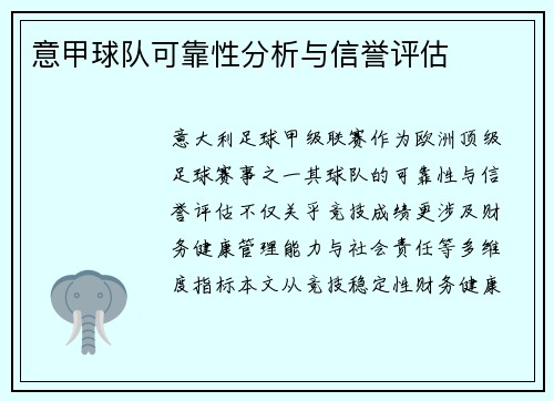 意甲球队可靠性分析与信誉评估