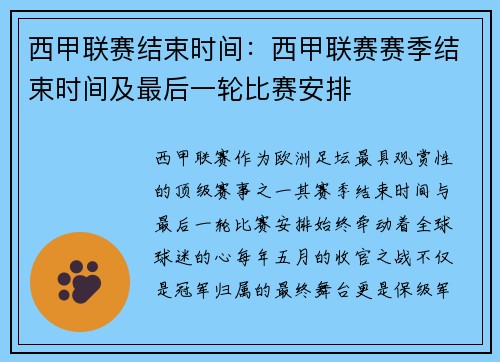 西甲联赛结束时间：西甲联赛赛季结束时间及最后一轮比赛安排