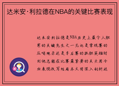 达米安·利拉德在NBA的关键比赛表现
