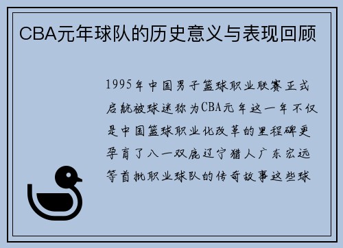 CBA元年球队的历史意义与表现回顾