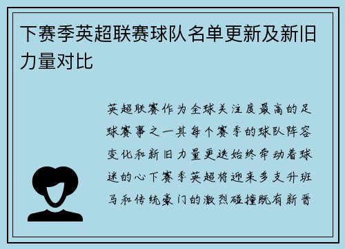 下赛季英超联赛球队名单更新及新旧力量对比