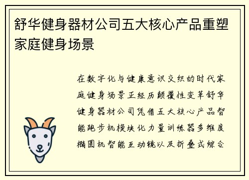 舒华健身器材公司五大核心产品重塑家庭健身场景