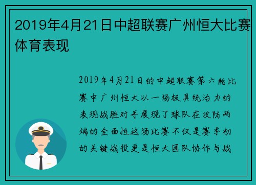 2019年4月21日中超联赛广州恒大比赛体育表现