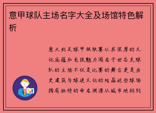 意甲球队主场名字大全及场馆特色解析