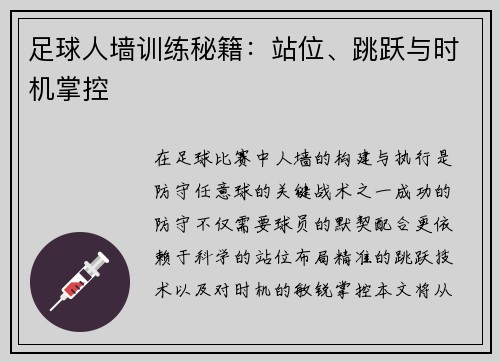 足球人墙训练秘籍：站位、跳跃与时机掌控
