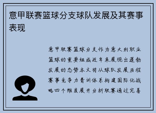 意甲联赛篮球分支球队发展及其赛事表现