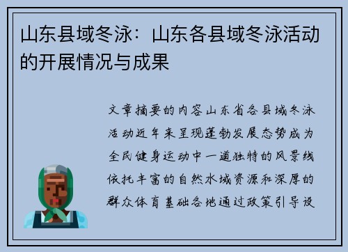 山东县域冬泳：山东各县域冬泳活动的开展情况与成果