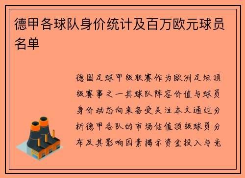德甲各球队身价统计及百万欧元球员名单