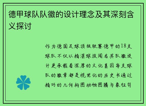 德甲球队队徽的设计理念及其深刻含义探讨