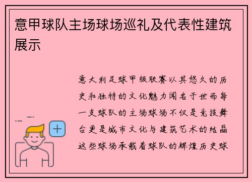 意甲球队主场球场巡礼及代表性建筑展示