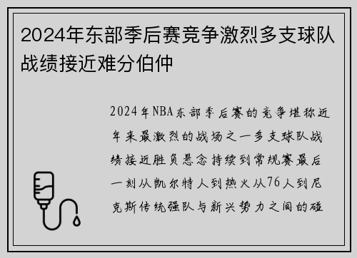 2024年东部季后赛竞争激烈多支球队战绩接近难分伯仲