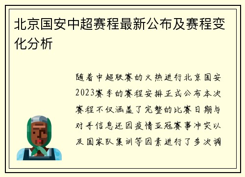 北京国安中超赛程最新公布及赛程变化分析