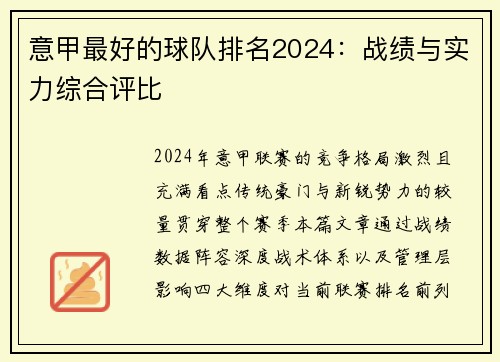 意甲最好的球队排名2024：战绩与实力综合评比