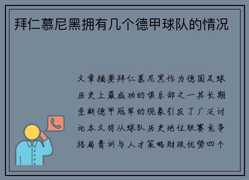 拜仁慕尼黑拥有几个德甲球队的情况