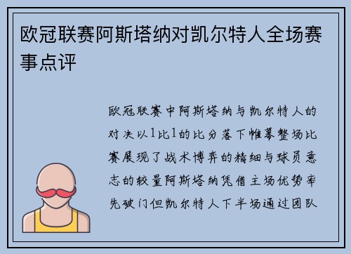 欧冠联赛阿斯塔纳对凯尔特人全场赛事点评