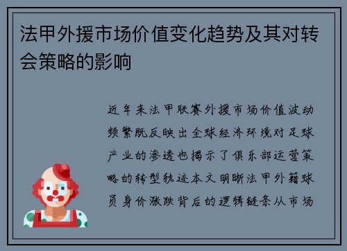 法甲外援市场价值变化趋势及其对转会策略的影响