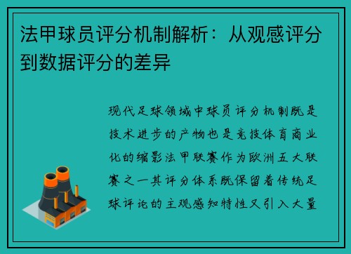 法甲球员评分机制解析：从观感评分到数据评分的差异