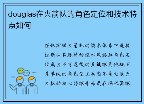 douglas在火箭队的角色定位和技术特点如何