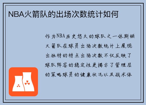 NBA火箭队的出场次数统计如何