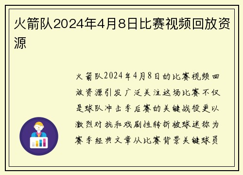 火箭队2024年4月8日比赛视频回放资源