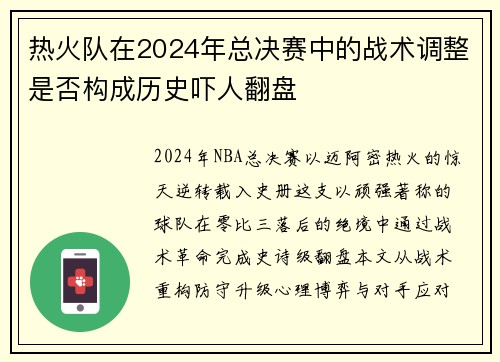 热火队在2024年总决赛中的战术调整是否构成历史吓人翻盘