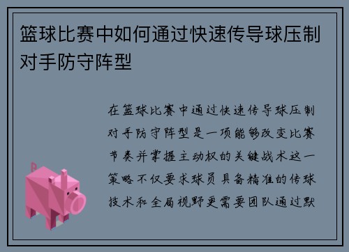 篮球比赛中如何通过快速传导球压制对手防守阵型
