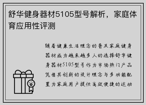舒华健身器材5105型号解析，家庭体育应用性评测