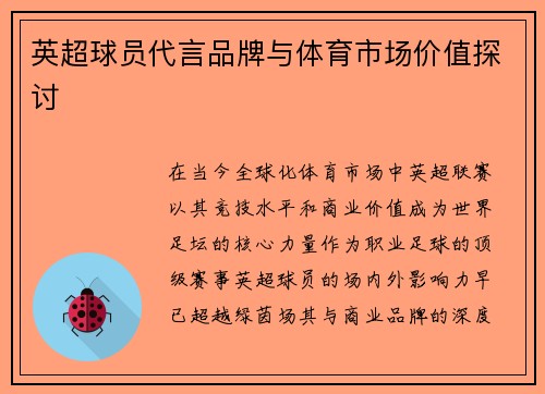 英超球员代言品牌与体育市场价值探讨