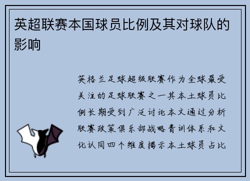 英超联赛本国球员比例及其对球队的影响