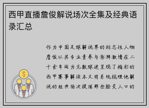 西甲直播詹俊解说场次全集及经典语录汇总