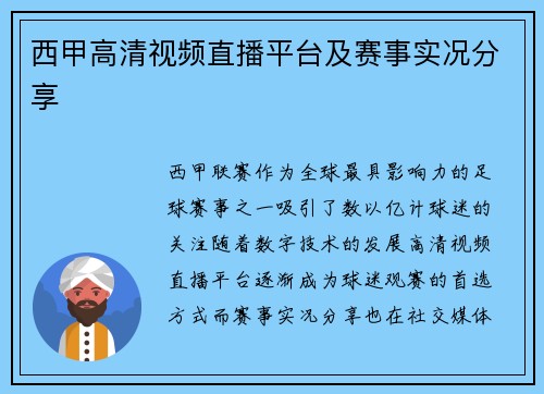 西甲高清视频直播平台及赛事实况分享