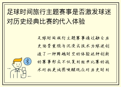 足球时间旅行主题赛事是否激发球迷对历史经典比赛的代入体验