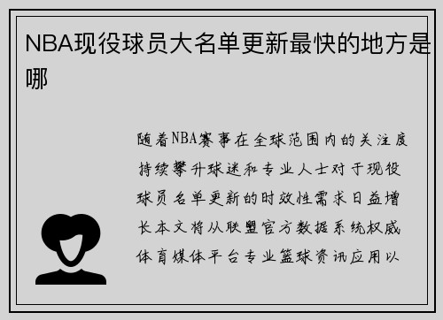 NBA现役球员大名单更新最快的地方是哪