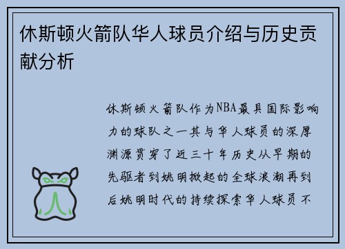 休斯顿火箭队华人球员介绍与历史贡献分析