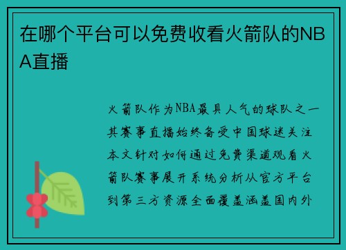 在哪个平台可以免费收看火箭队的NBA直播
